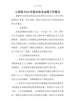人保局2024年普法依法治理工作要点