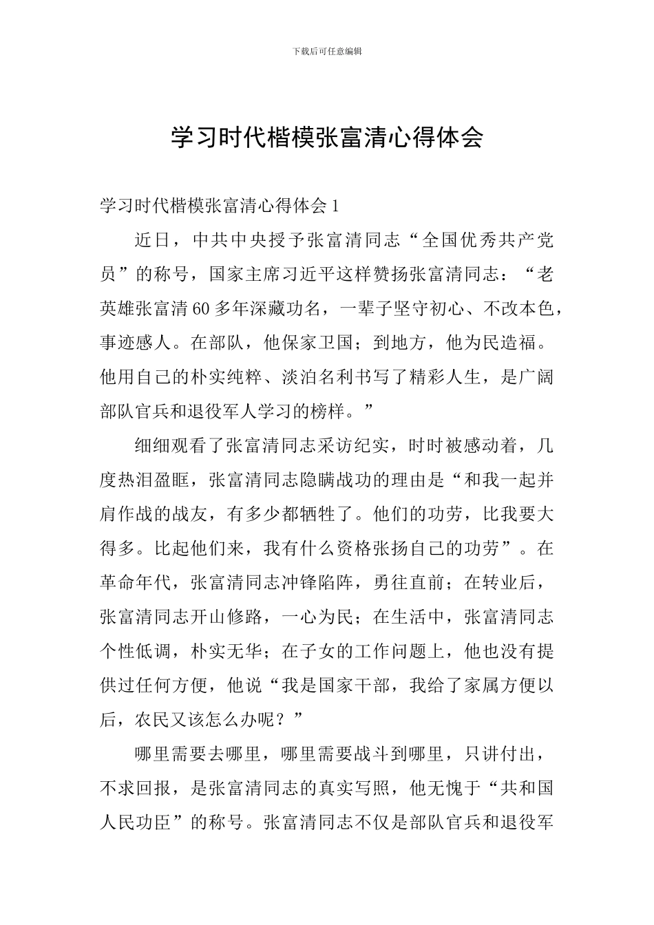 学习时代楷模张富清心得体会_第1页