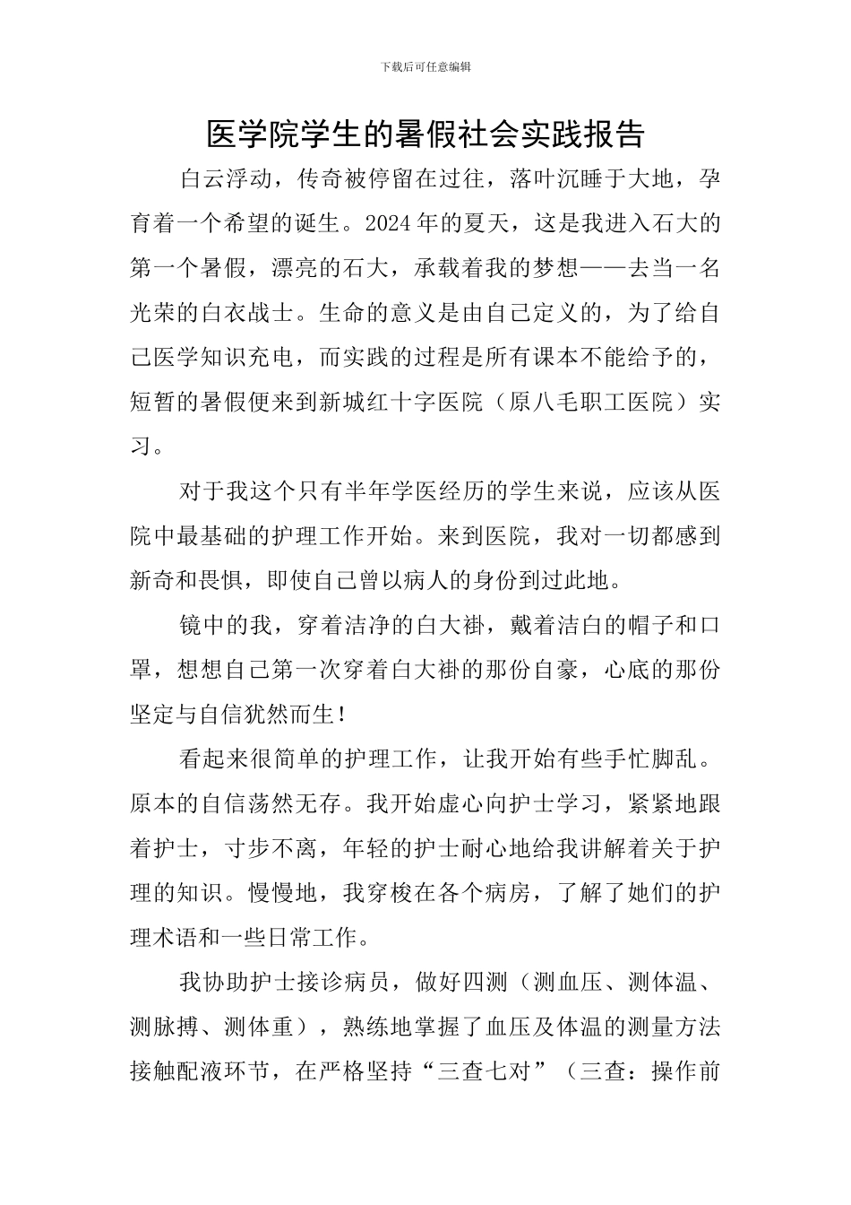 医学院学生的暑假社会实践报告_第1页
