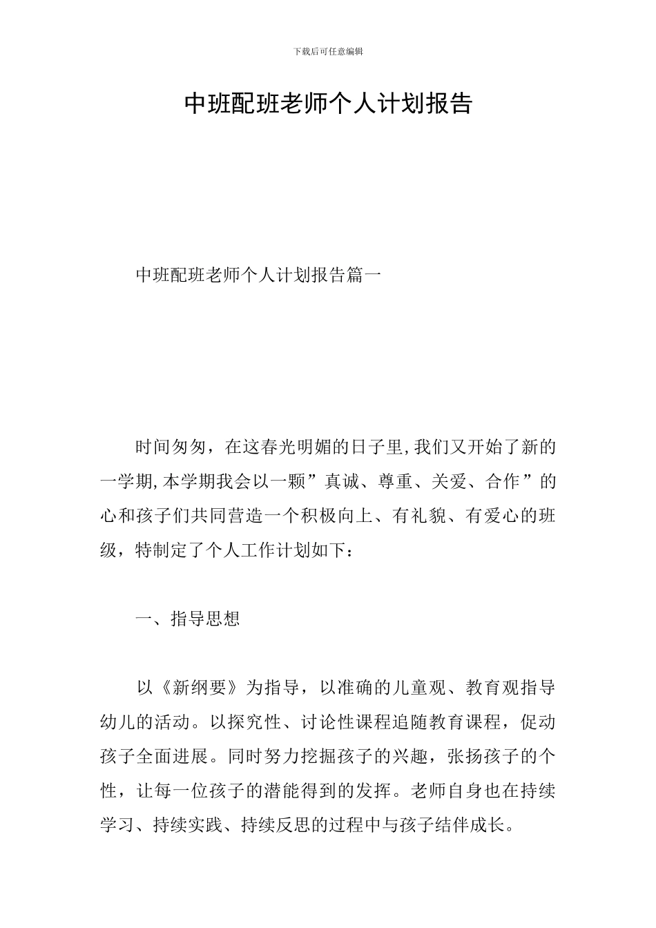 中班配班老师个人计划报告_第1页