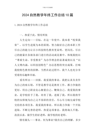 2024自然教学年终工作总结10篇