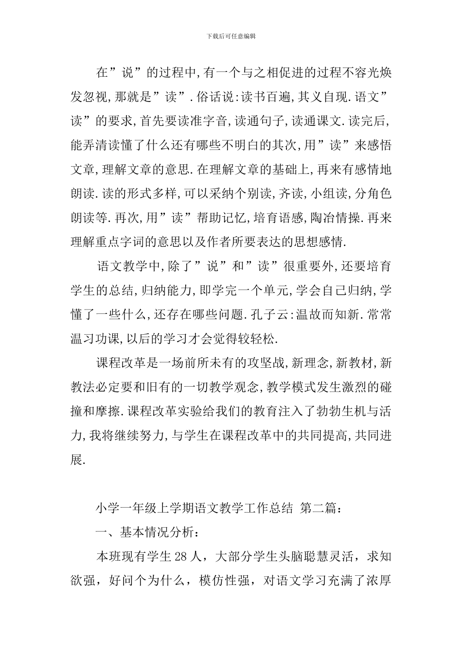 小学一年级上学期语文教学工作总结-0_第3页