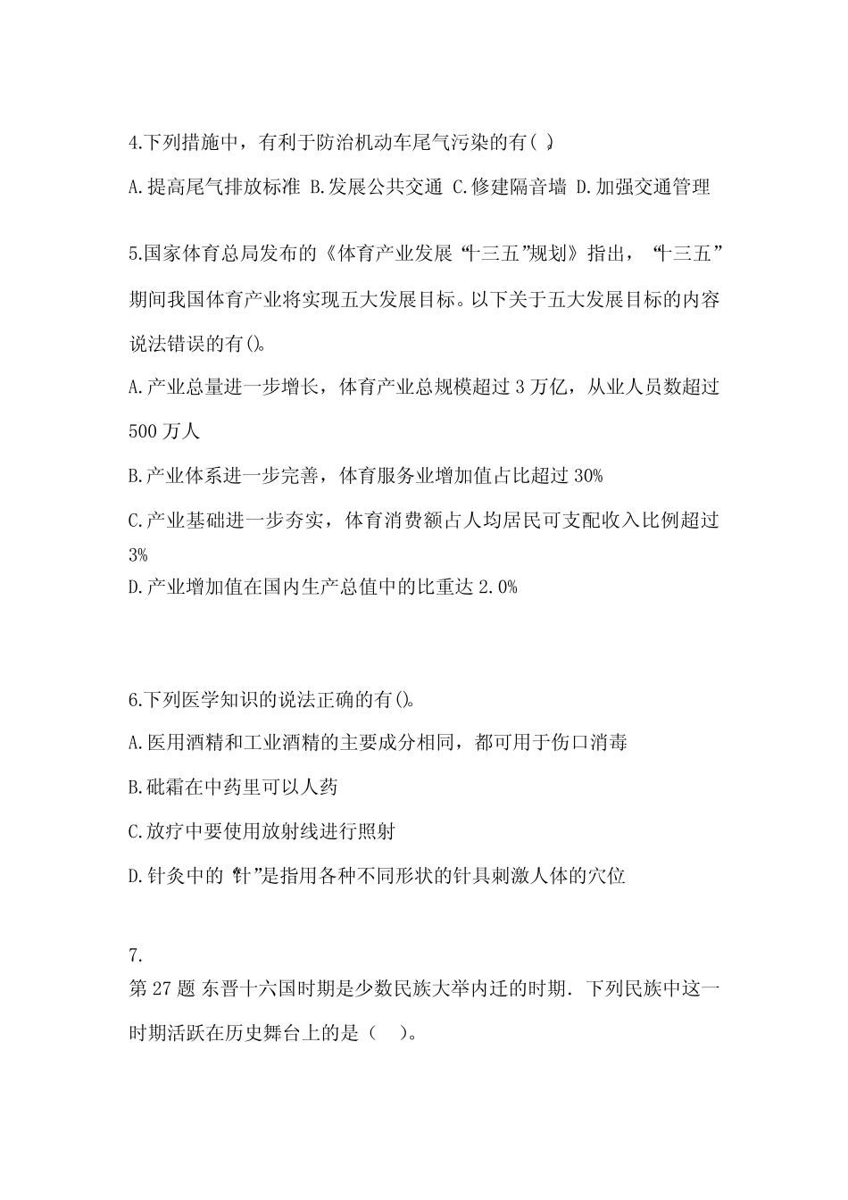 (2021年)甘肃省兰州市公务员省考公共基础知识真题(含答案) _第2页