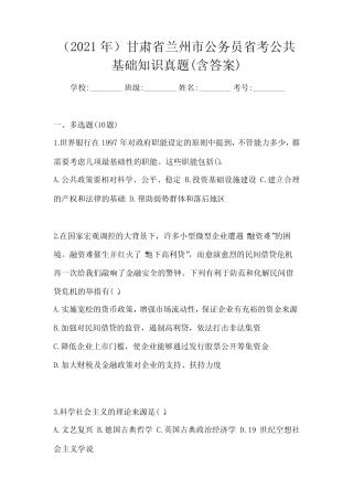 (2021年)甘肃省兰州市公务员省考公共基础知识真题(含答案) 