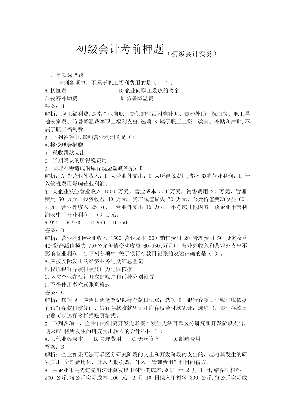 2021初级会计考前押题(初级会计实务) _第1页