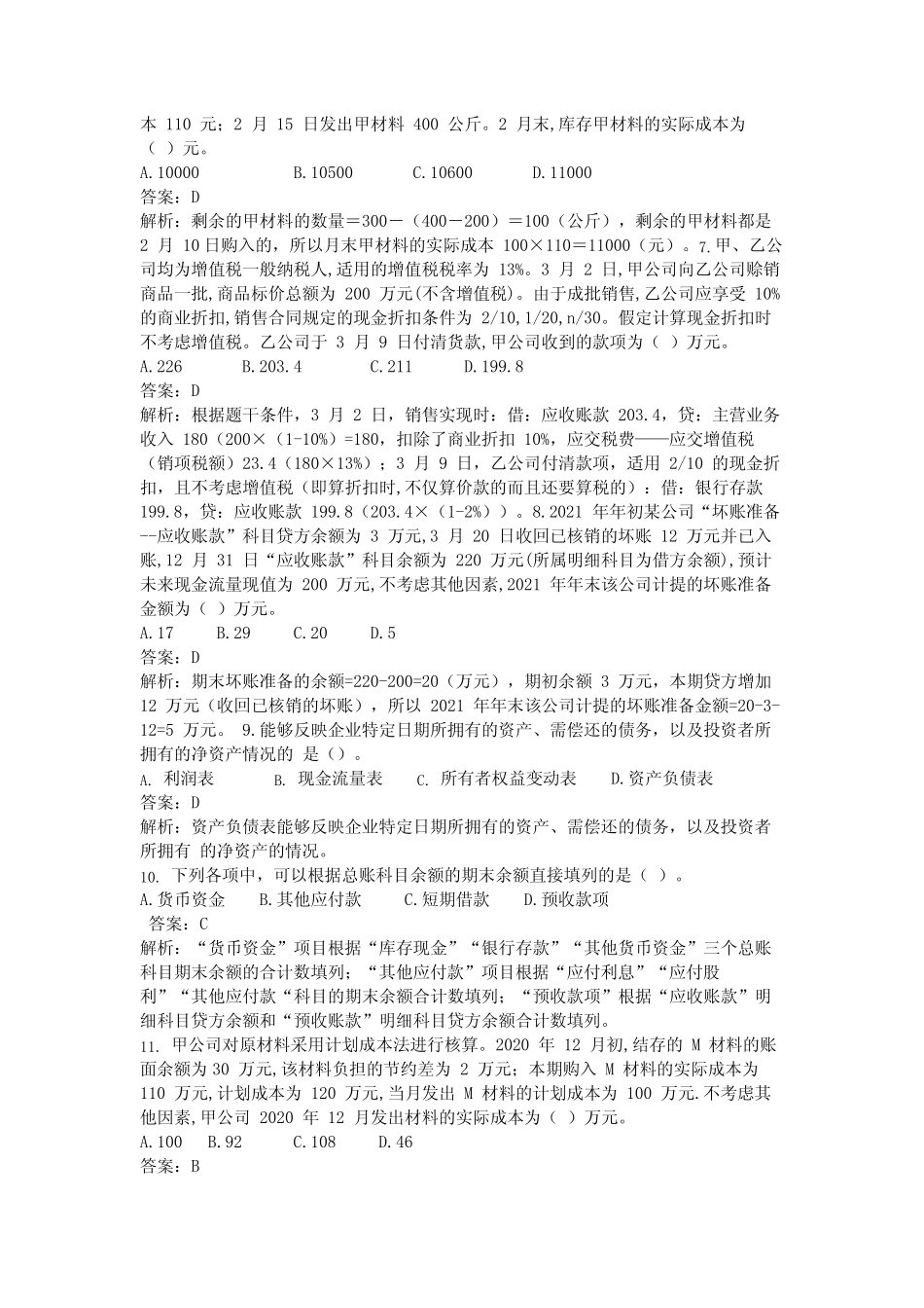 2021初级会计考前押题(初级会计实务) _第2页