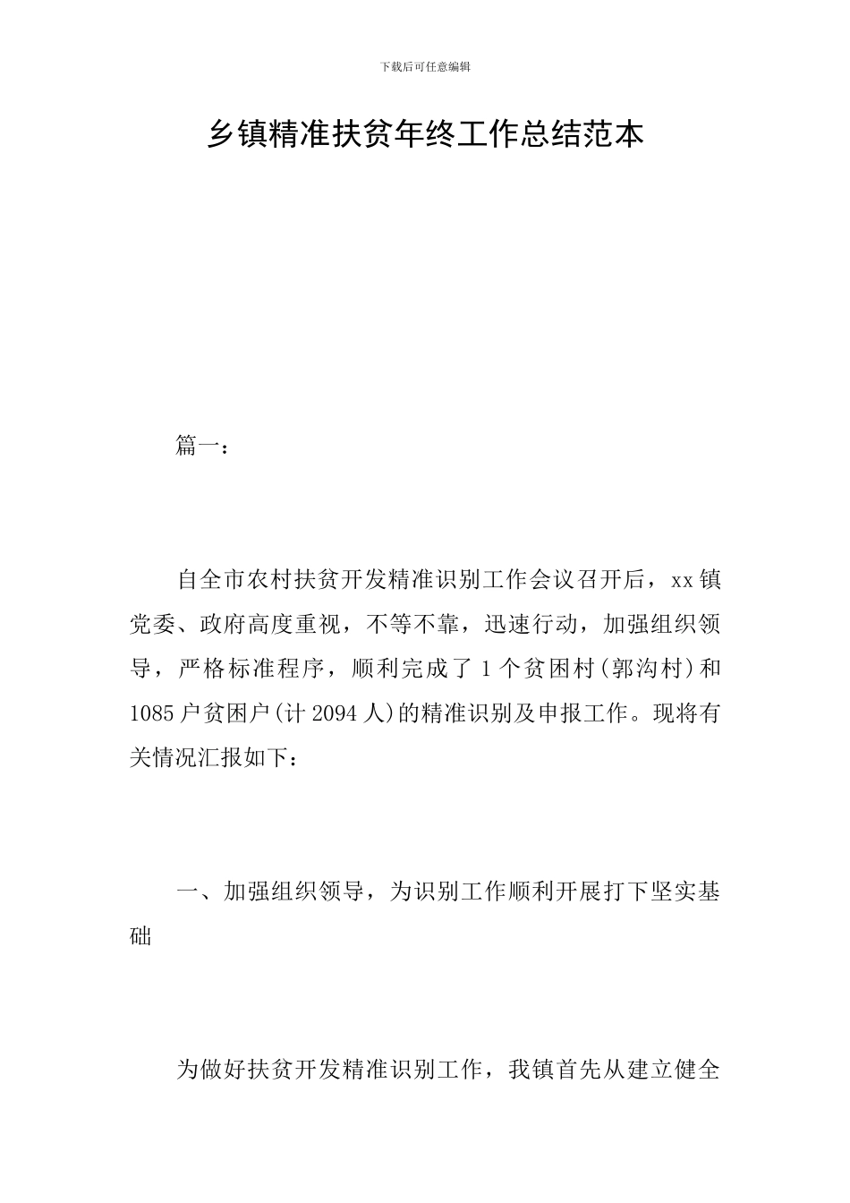乡镇精准扶贫年终工作总结范本_第1页