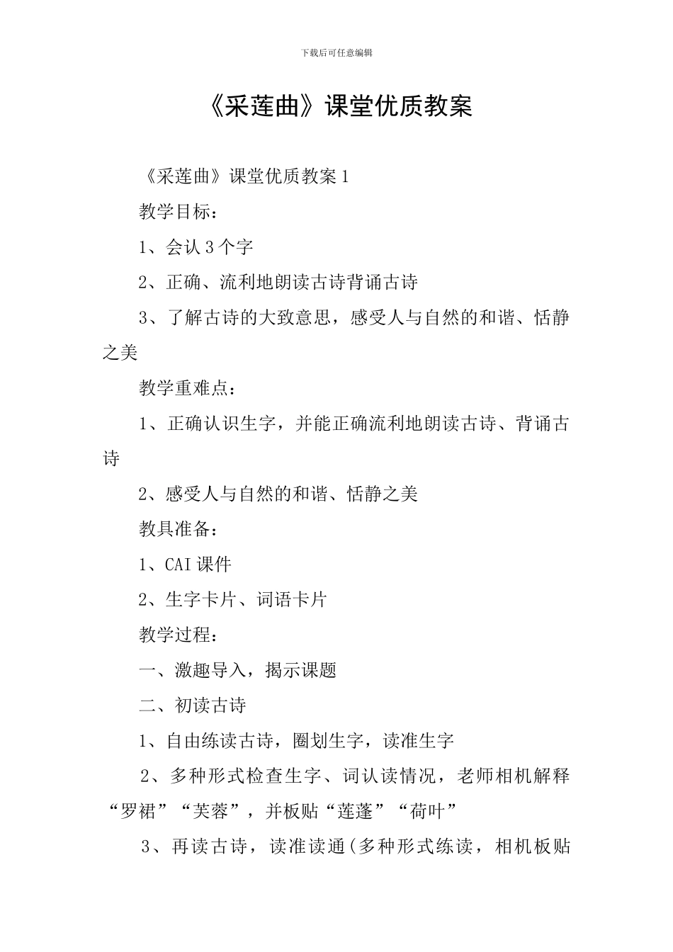 《采莲曲》课堂优质教案_第1页