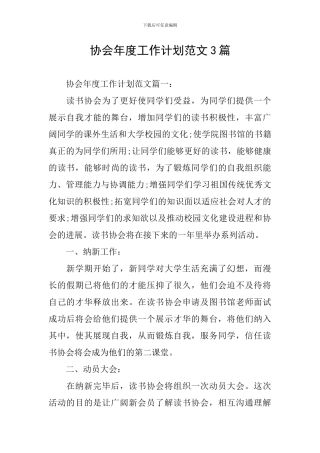 协会年度工作计划范文3篇