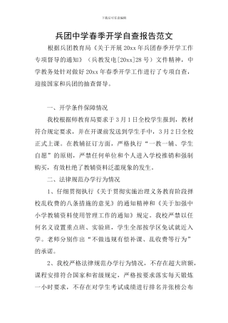 兵团中学春季开学自查报告范文