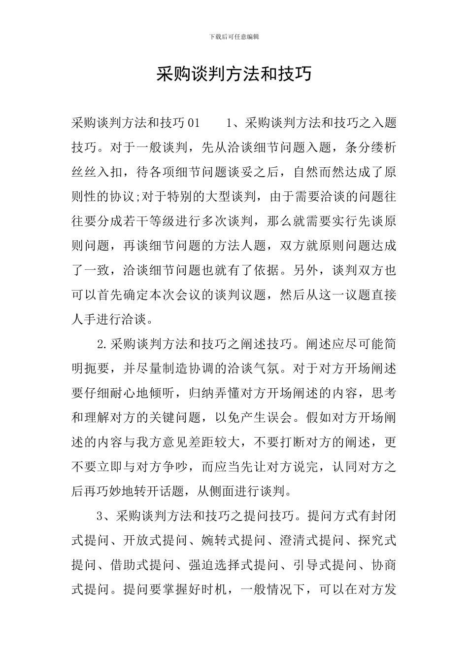 采购谈判方法和技巧_第1页