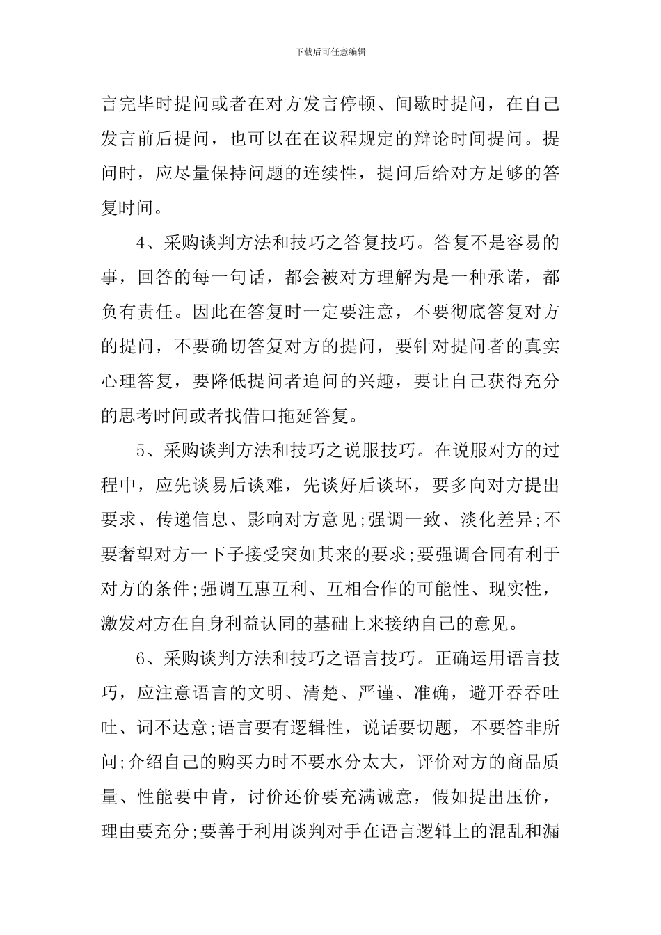 采购谈判方法和技巧_第2页