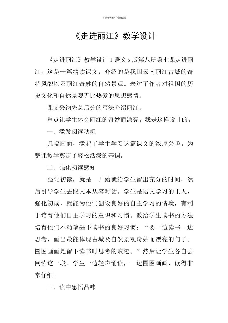 《走进丽江》教学设计_第1页