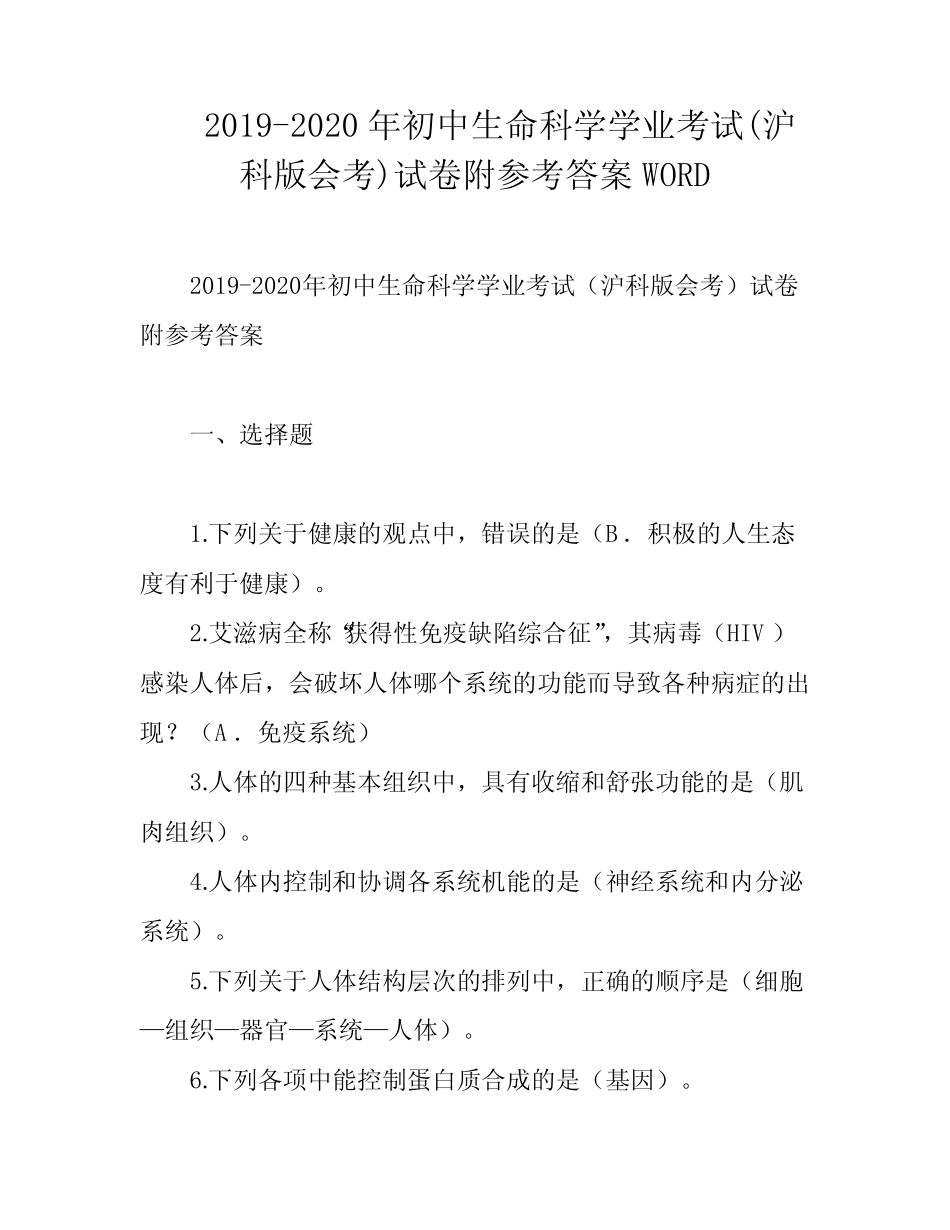 2019-2020年初中生命科学学业考试(沪科版会考)试卷附参考答案WORD_第1页