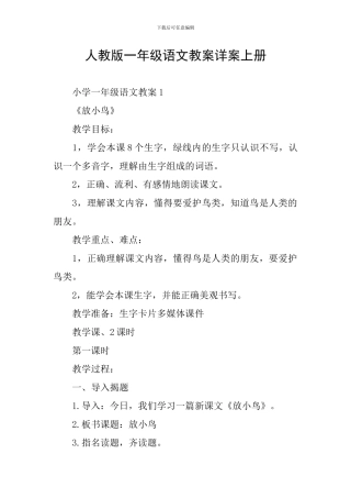 人教版一年级语文教案详案上册