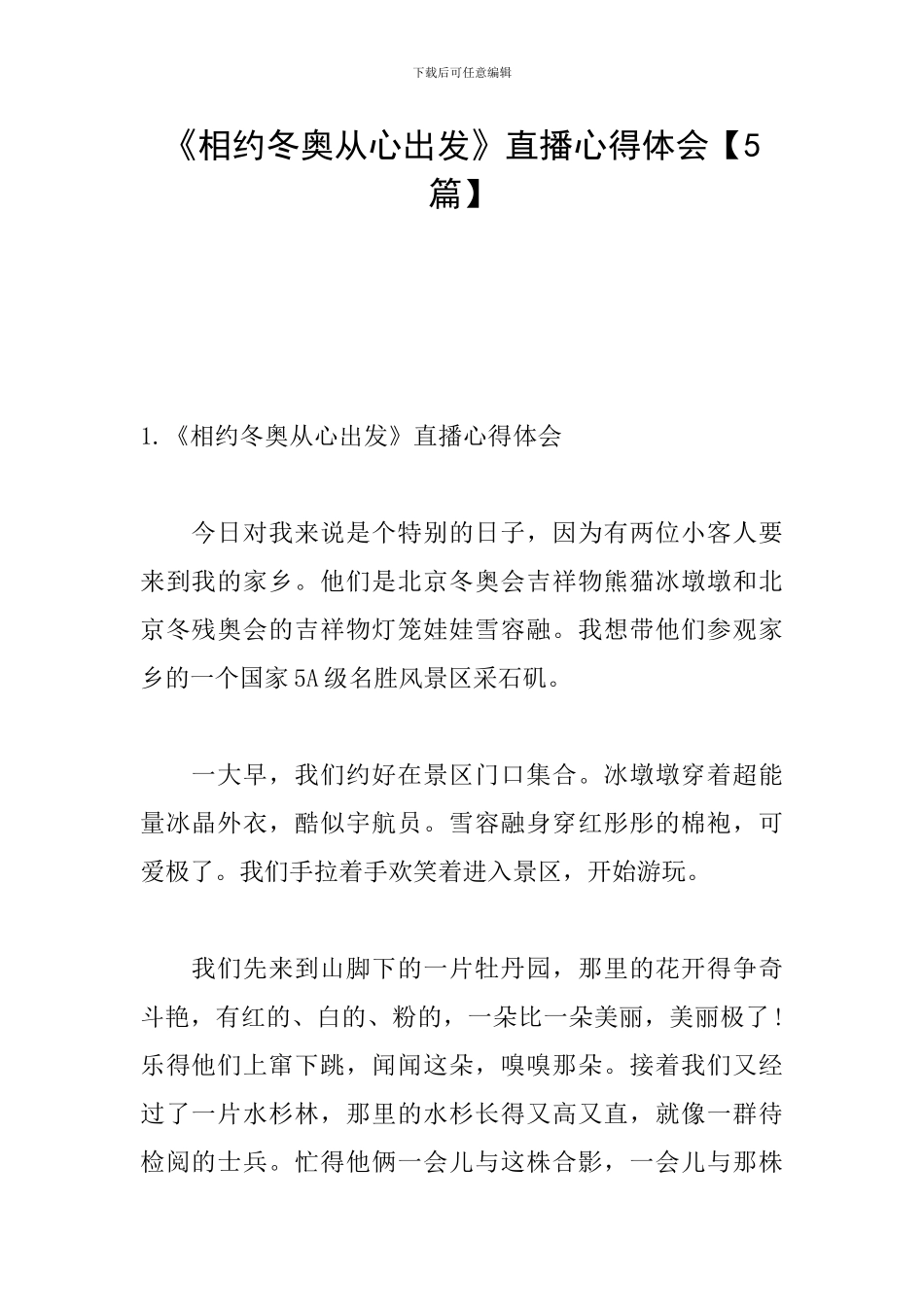 《相约冬奥从心出发》直播心得体会_第1页