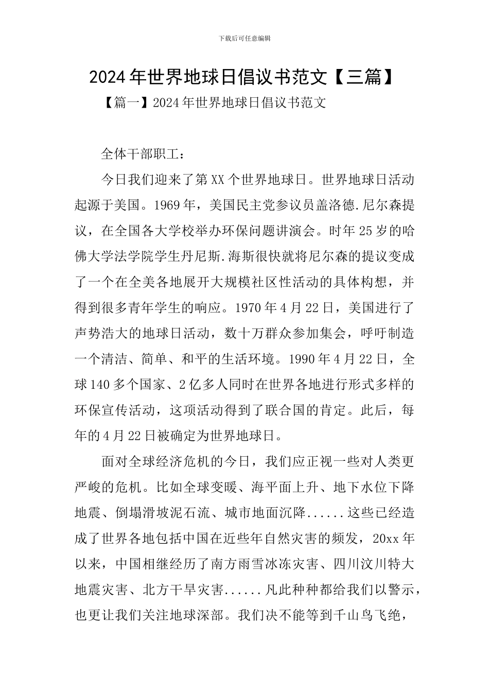 2024年世界地球日倡议书范文_第1页