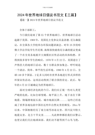 2024年世界地球日倡议书范文