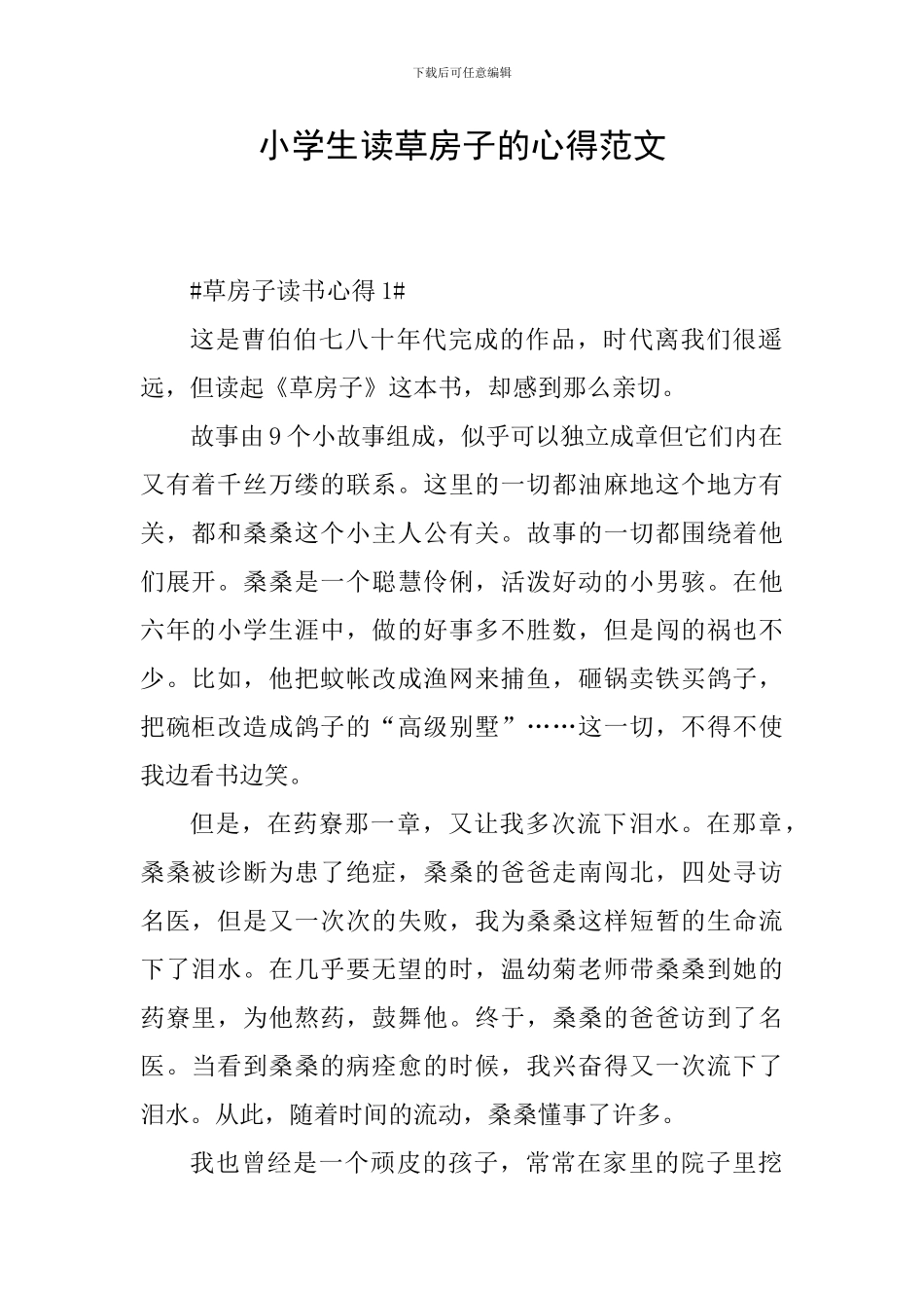 小学生读草房子的心得范文_第1页
