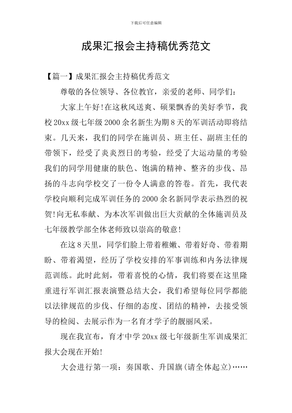 成果汇报会主持稿优秀范文_第1页