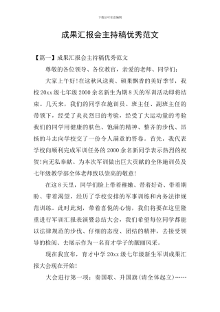 成果汇报会主持稿优秀范文