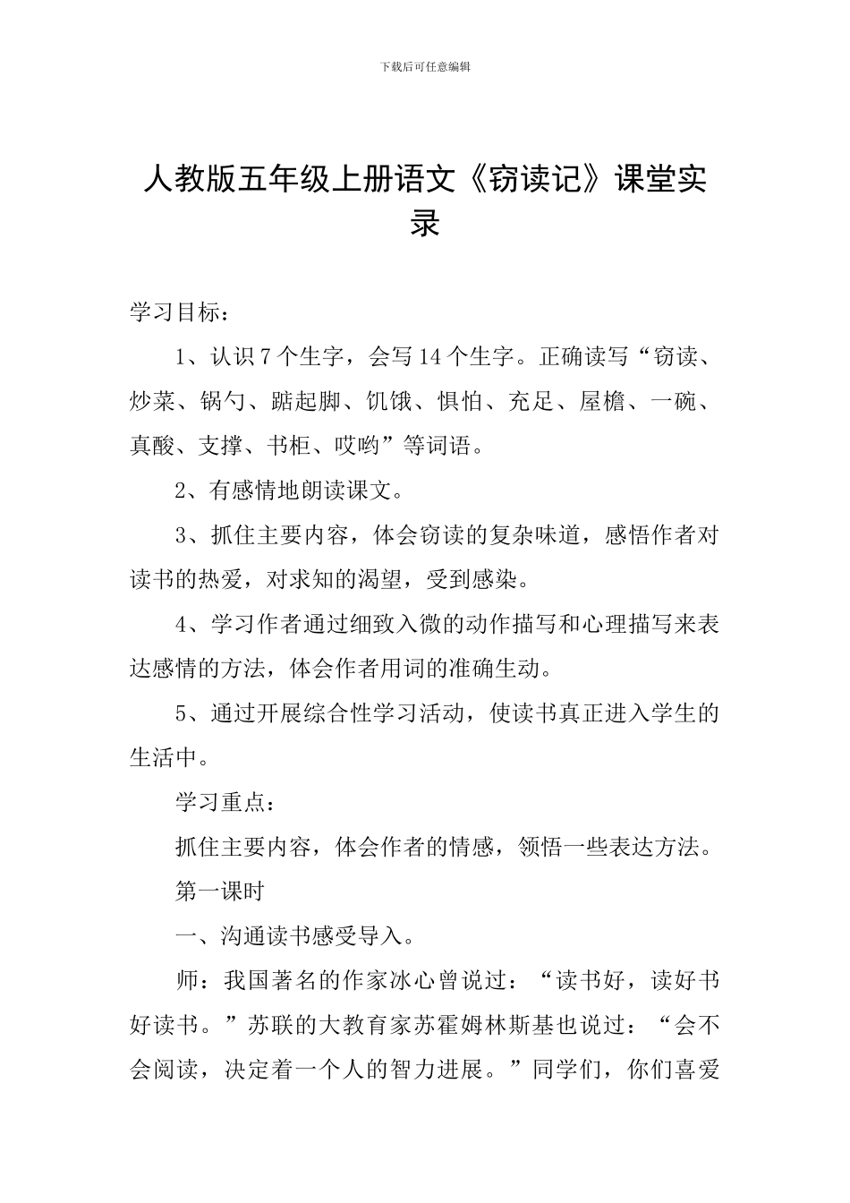 人教版五年级上册语文《窃读记》课堂实录_第1页