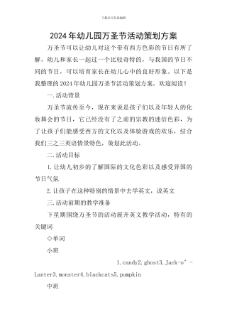 2024年幼儿园万圣节活动策划方案