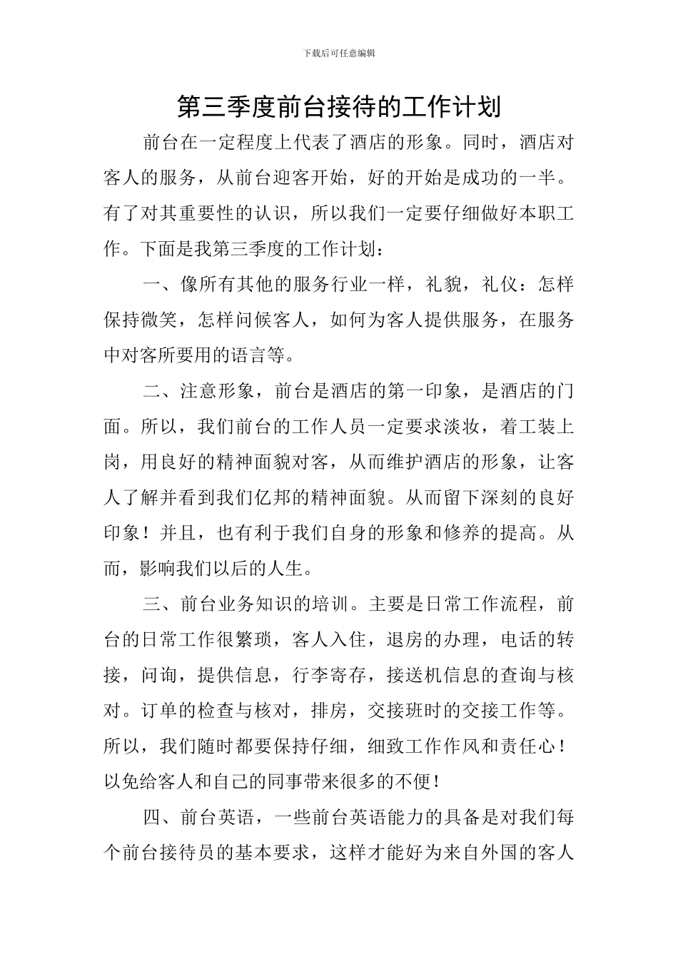 第三季度前台接待的工作计划_第1页