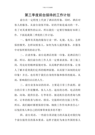 第三季度前台接待的工作计划
