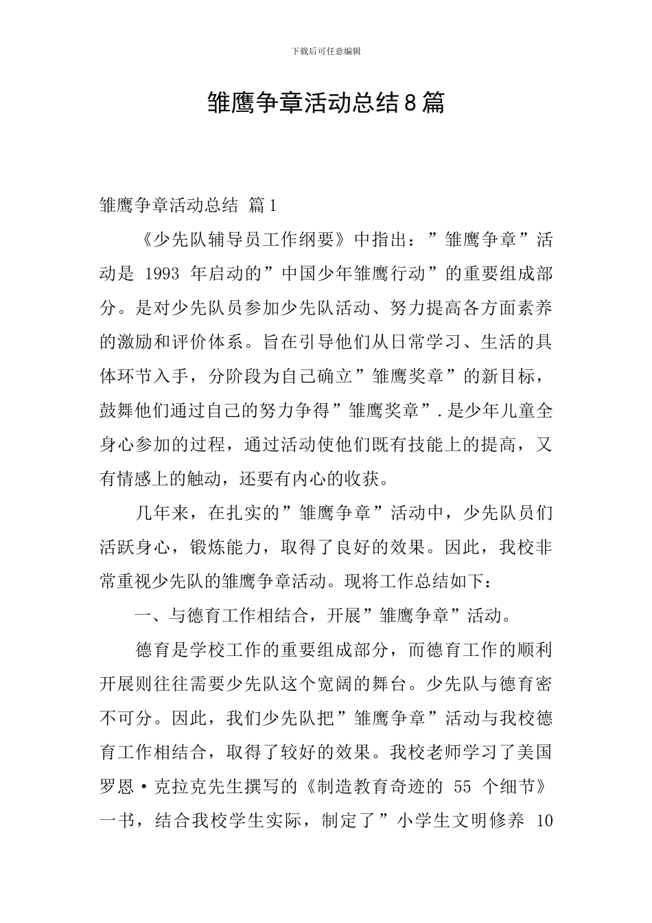 雏鹰争章活动总结8篇_第1页
