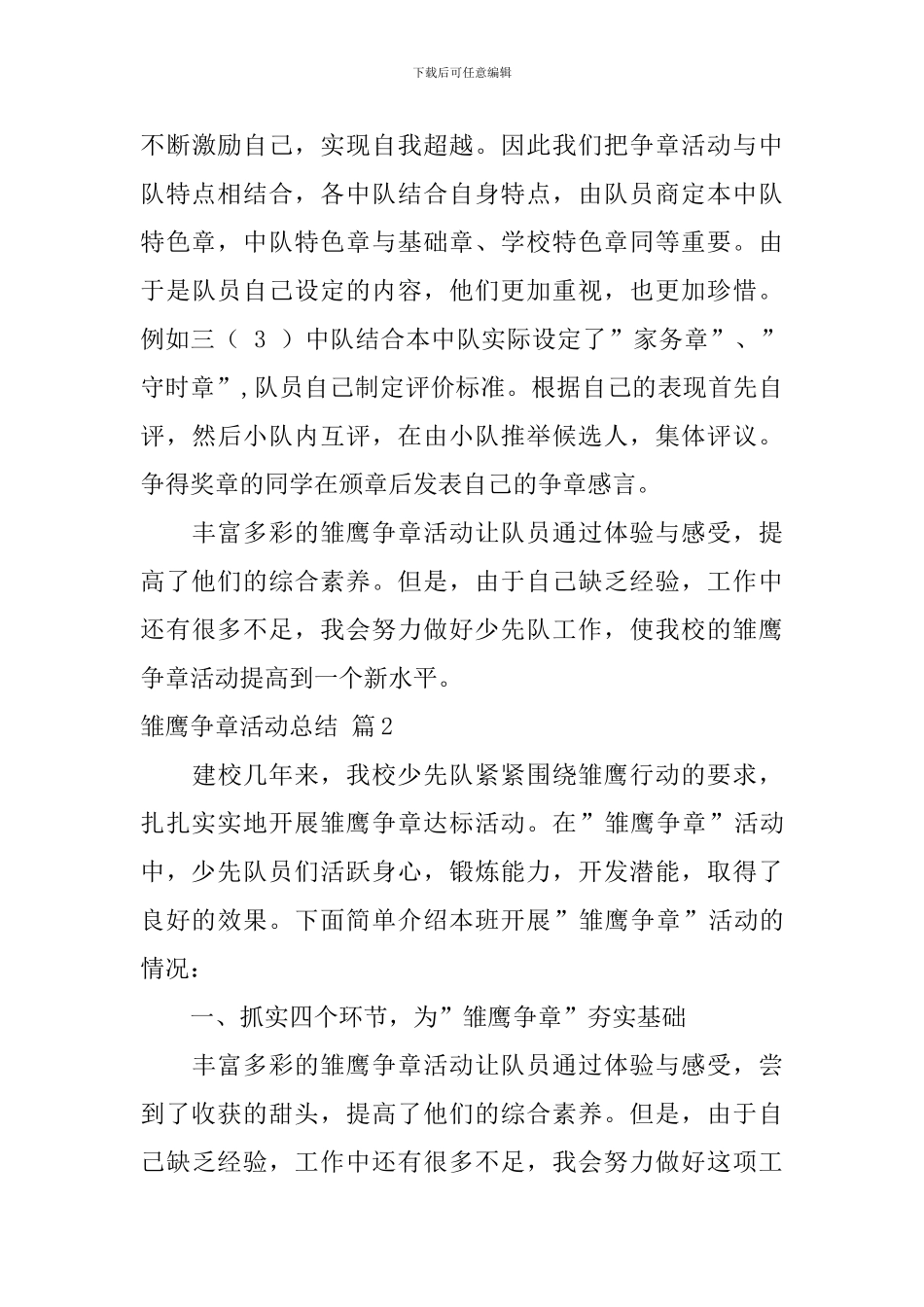 雏鹰争章活动总结8篇_第3页