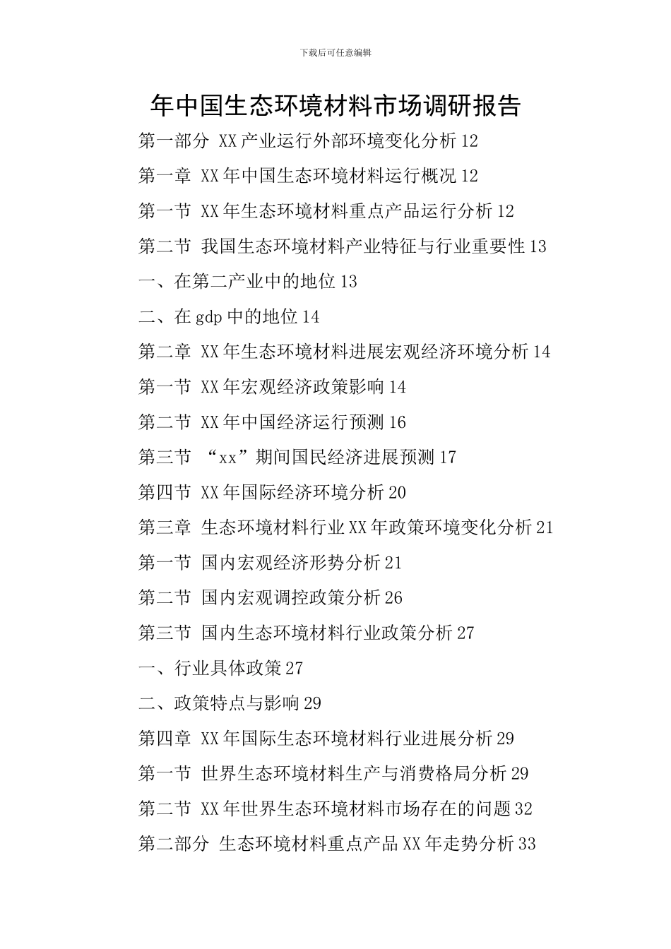 年中国生态环境材料市场调研报告_第1页