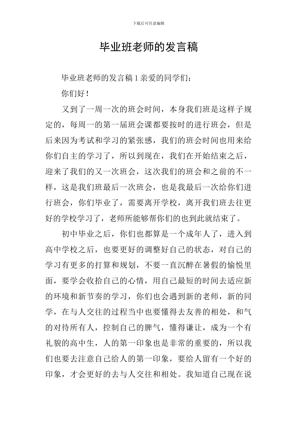 毕业班老师的发言稿_第1页