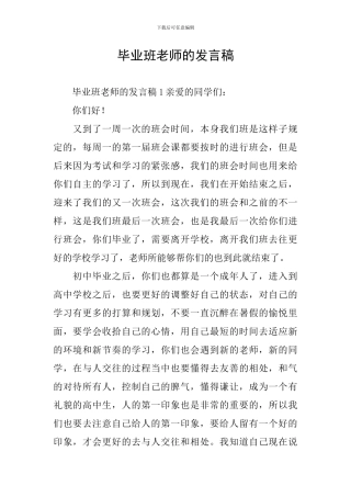 毕业班老师的发言稿