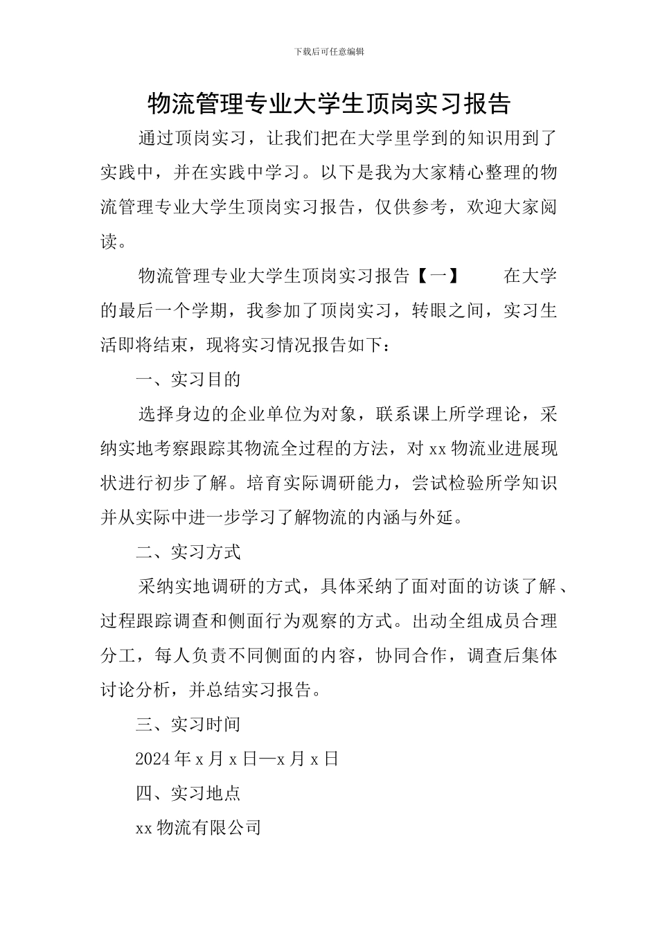 物流管理专业大学生顶岗实习报告_第1页