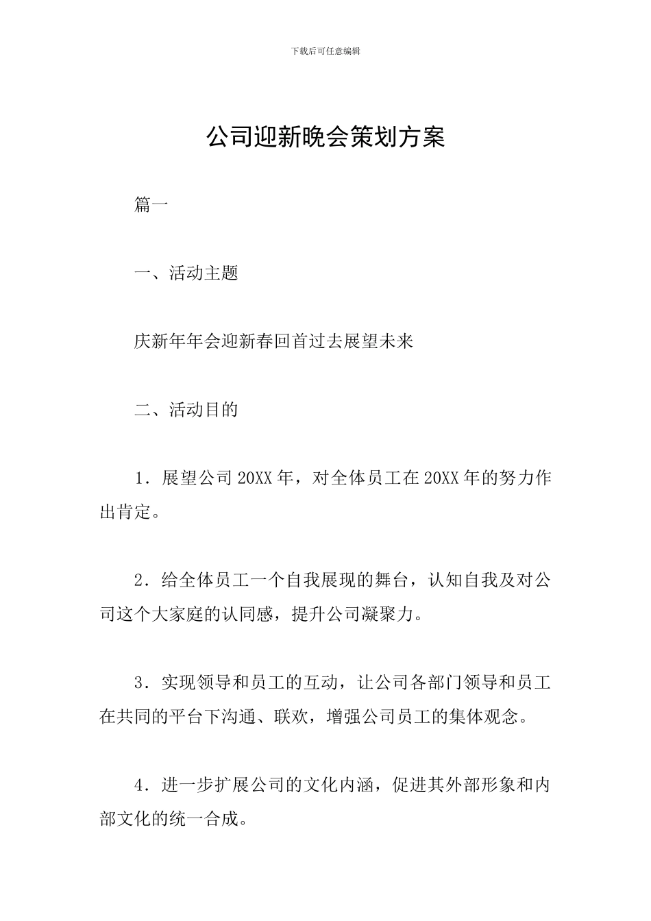公司迎新晚会策划方案_第1页