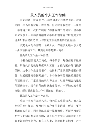 录入员的个人工作总结