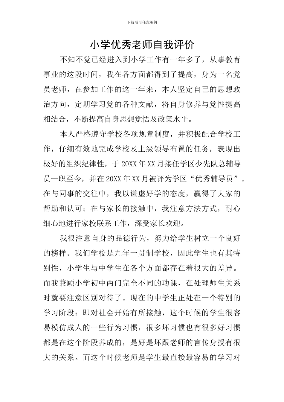 小学优秀教师自我评价_第1页