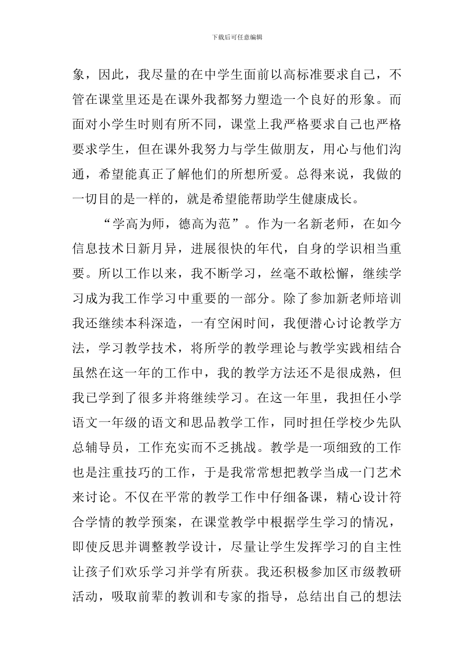 小学优秀教师自我评价_第2页