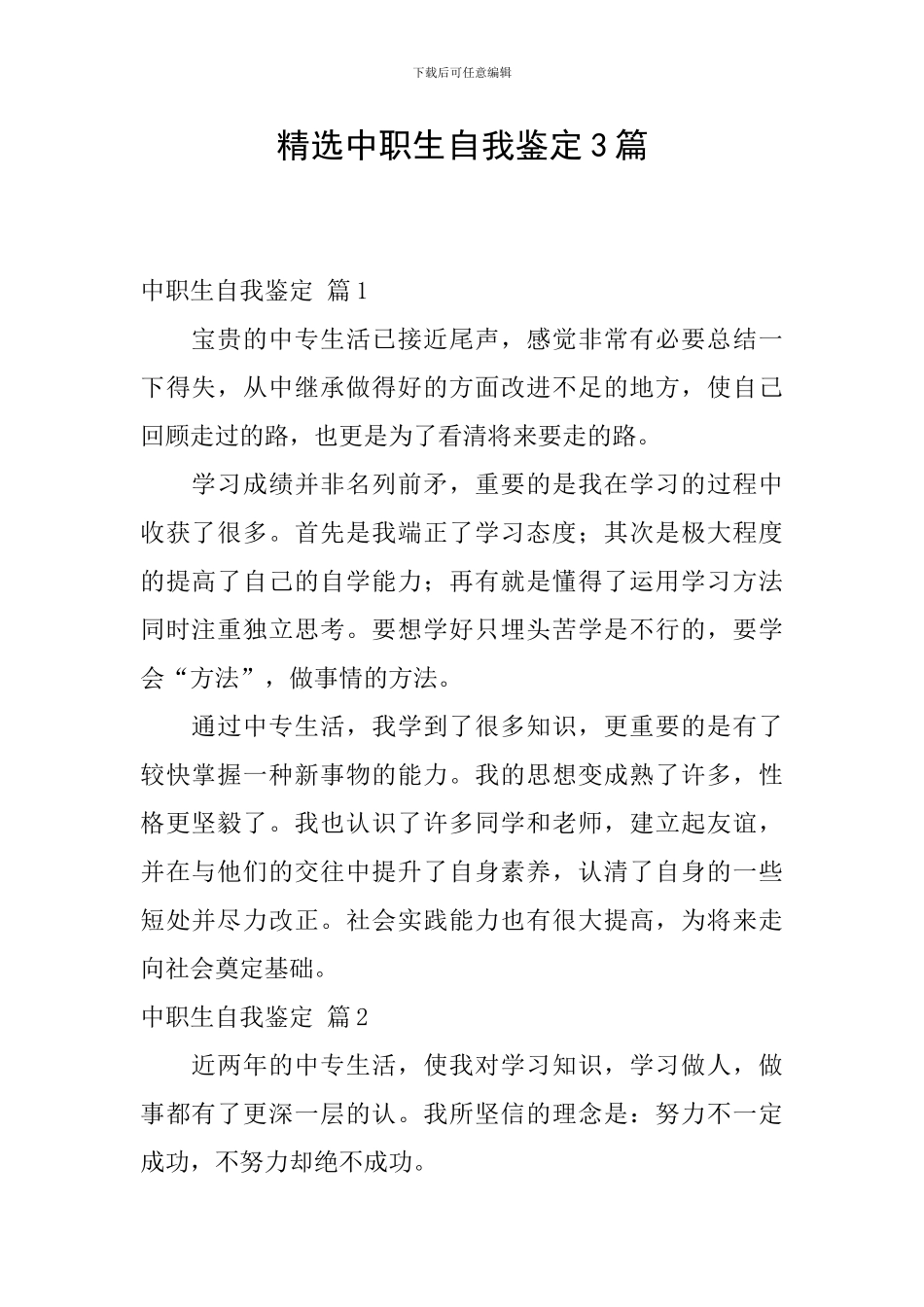 精选中职生自我鉴定3篇_第1页