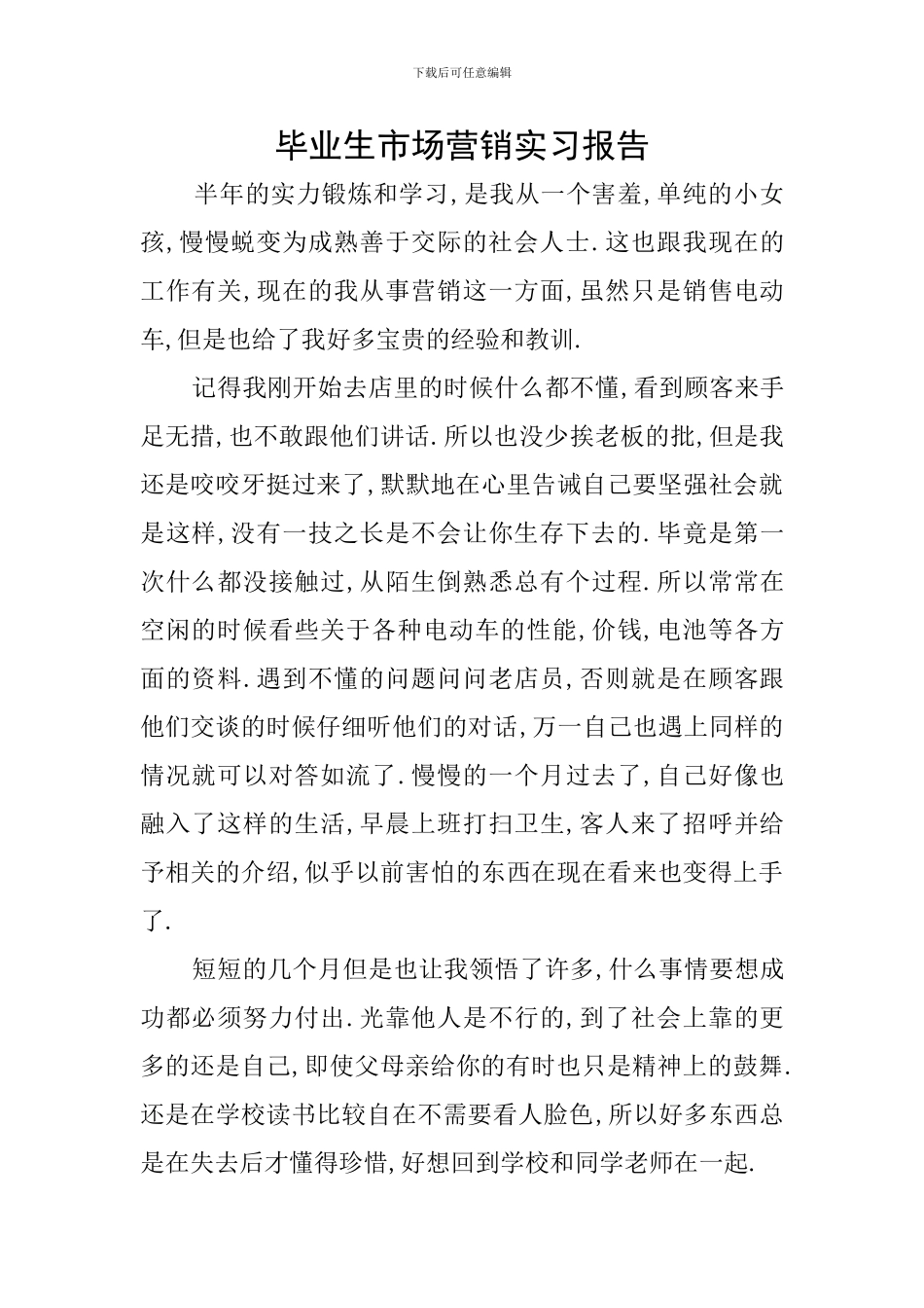 毕业生市场营销实习报告_第1页