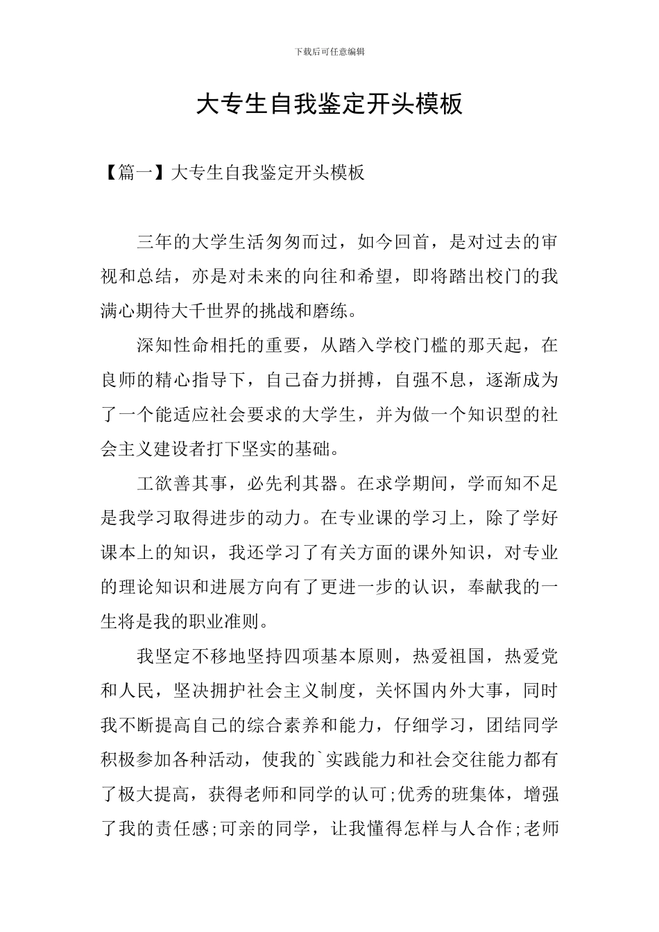 大专生自我鉴定开头模板_第1页