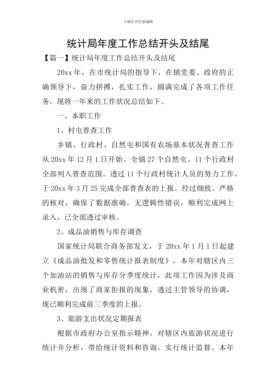 统计局年度工作总结开头及结尾_第1页
