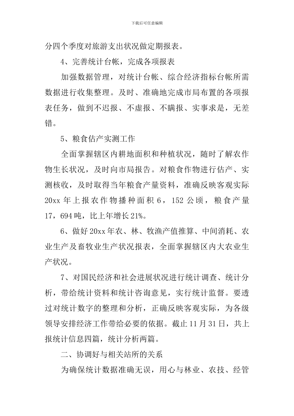 统计局年度工作总结开头及结尾_第2页