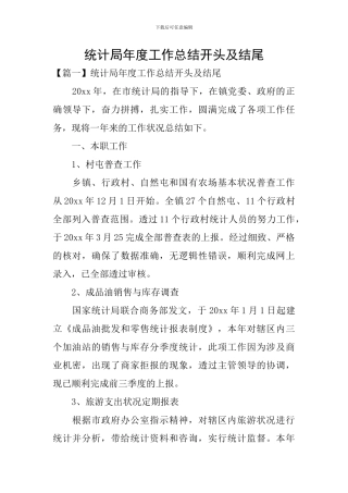 统计局年度工作总结开头及结尾