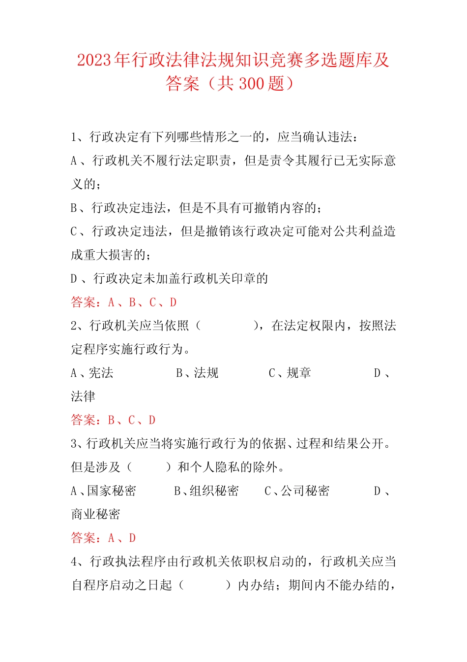2023年行政法律法规知识竞赛多选题库及答案(共300题) _第1页