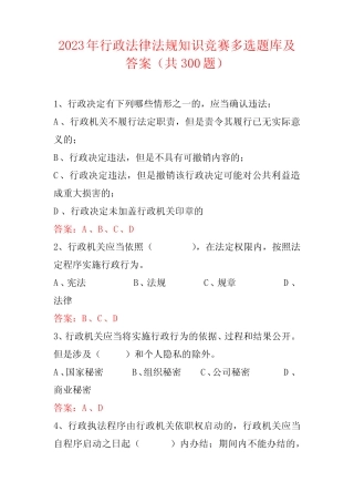 2023年行政法律法规知识竞赛多选题库及答案(共300题) 