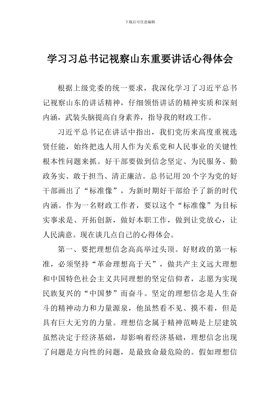 学习习总书记视察山东重要讲话心得体会_第1页