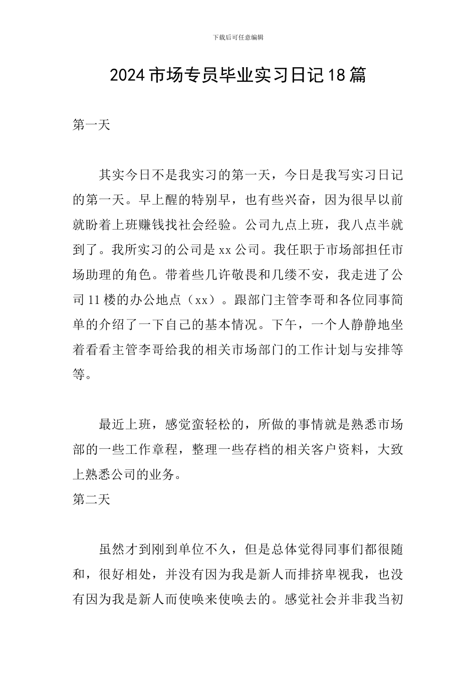 2024市场专员毕业实习日记18篇_第1页