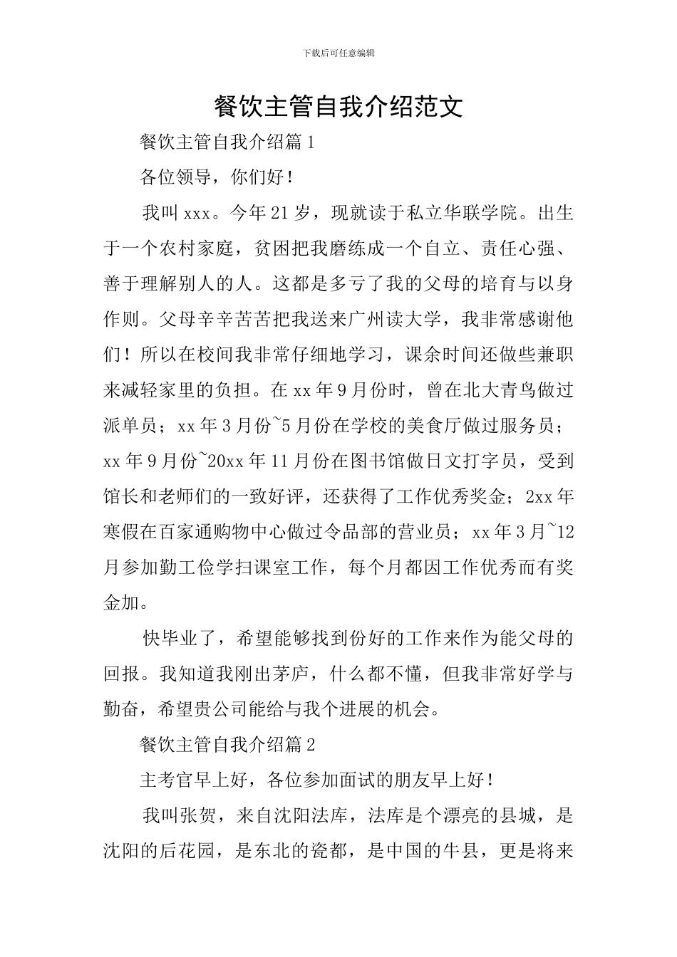 餐饮主管自我介绍范文_第1页